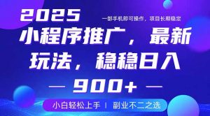 25年小程序掘金最新玩法，稳稳日入900+，副业兼职的不二之选-创纪