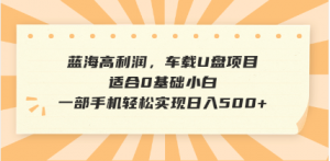 抖音音乐号全新玩法，一单利润可高达600%，轻轻松松日入500+，简单易上...-创纪