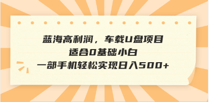 抖音音乐号全新玩法，一单利润可高达600%，轻轻松松日入500+，简单易上…-创纪