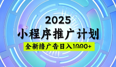 2025微信小程序推广计划,撸广告玩法,日均5张,稳定简单【揭秘】-创纪