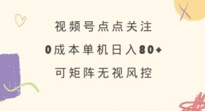 视频号点点关注，0成本单号80+，可矩阵，绿色正规，长期稳定【揭秘】-创纪