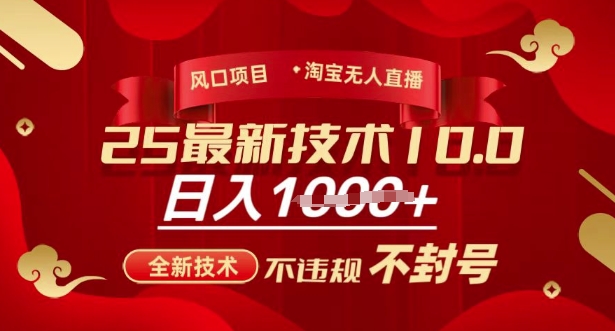 2025年淘宝无人直播带货10.0,全新技术,不违规,不封号,纯小白操作,日入多张【揭秘】-创纪