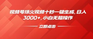 视频号爆火视频十秒一键生成，日入3000+，小白无脑操作-创纪