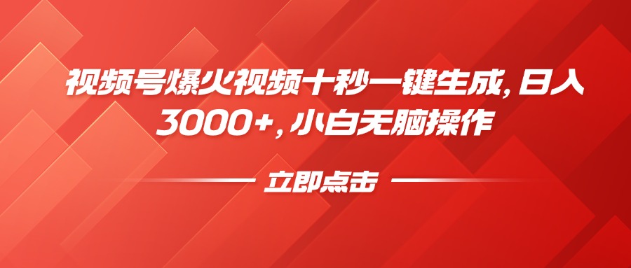 视频号爆火视频十秒一键生成，日入3000+，小白无脑操作-创纪