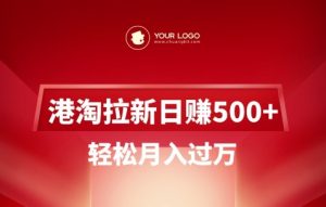 港淘拉新项目日入5张，轻松月入过W-创纪