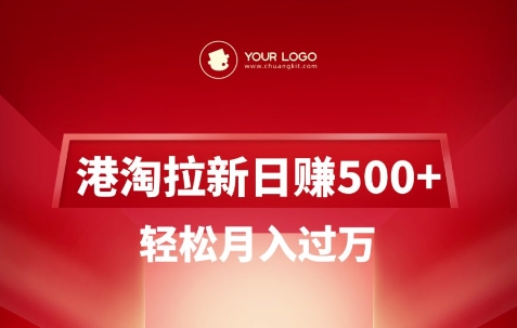 港淘拉新项目日入5张,轻松月入过W-创纪