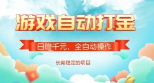 全自动打金搬砖网游，日入多张，长期稳定收益的副业项目【揭秘】-创纪