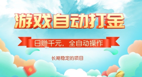 全自动打金搬砖网游，日入多张，长期稳定收益的副业项目【揭秘】-创纪