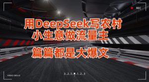用DeepSeek写小生意做流量主，篇篇都是大爆文-创纪