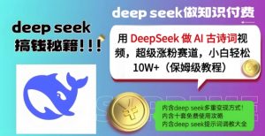 用DeepSeek做AI古诗词视频,超级涨粉赛道,小白轻松涨粉10W+(保姆级教程)-创纪