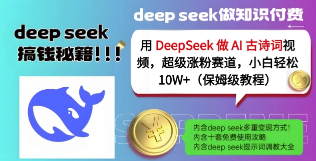 用DeepSeek做AI古诗词视频,超级涨粉赛道,小白轻松涨粉10W+(保姆级教程)-创纪