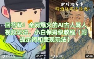 回答我！全网爆火的AI古人骂人视频玩法，小白保姆级教程(附提示词和变现玩法)-创纪