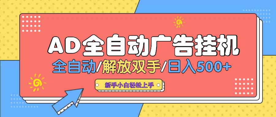 AD广告全自动挂机 全自动解放双手 单日500+ 背靠大平台-创纪