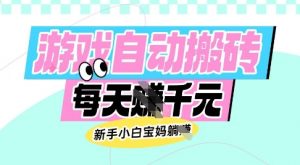 老款游戏自动搬砖，每日收益多张，新手小白宝妈也可以操作【揭秘】-创纪