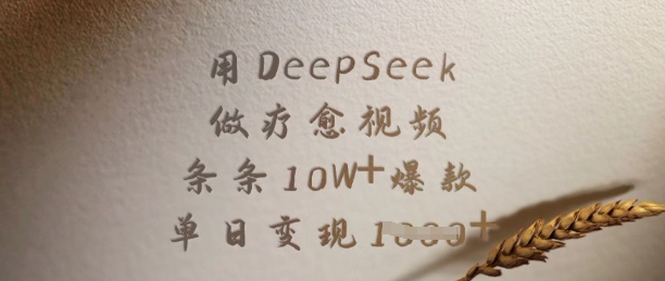 用DeepSeek做疗愈视频,条条10W+爆款,单日变现多张-创纪