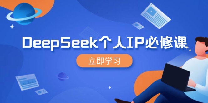 DeepSeek个人IP必修课，打造IP、裂变粉丝，轻松放大营销能翻百倍-创纪