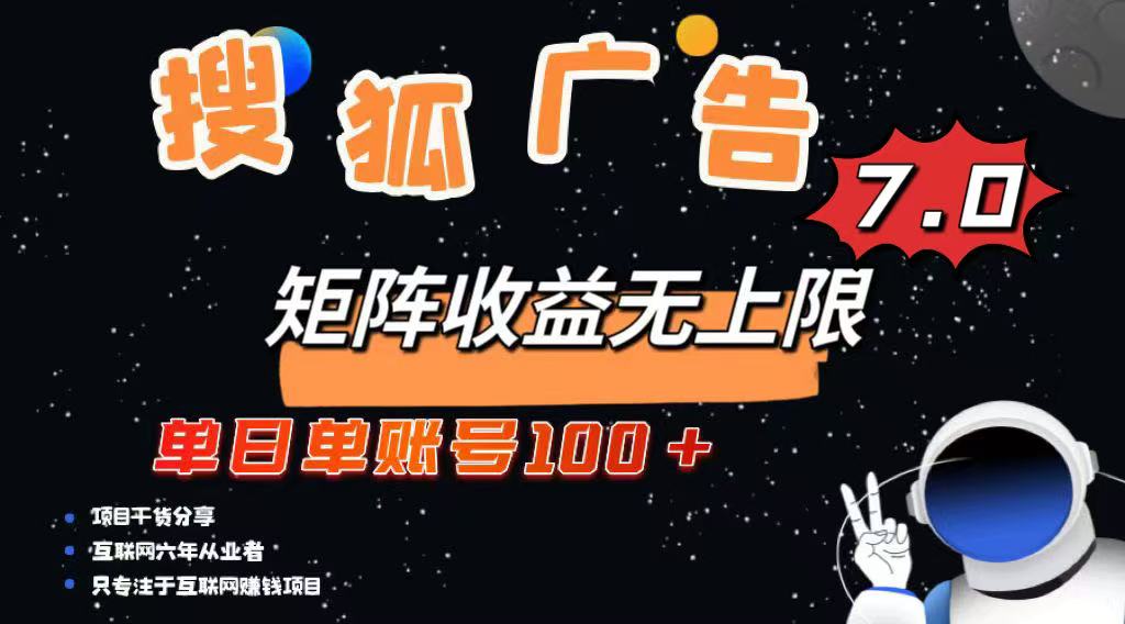 最新搜狐广告变现项目，单日单账号100+，可矩阵无限放大-创纪