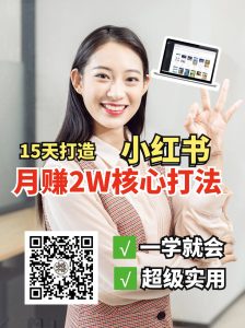 小红书月赚2W个核心打法，15天打造出快速赚钱的小红书账号-创纪