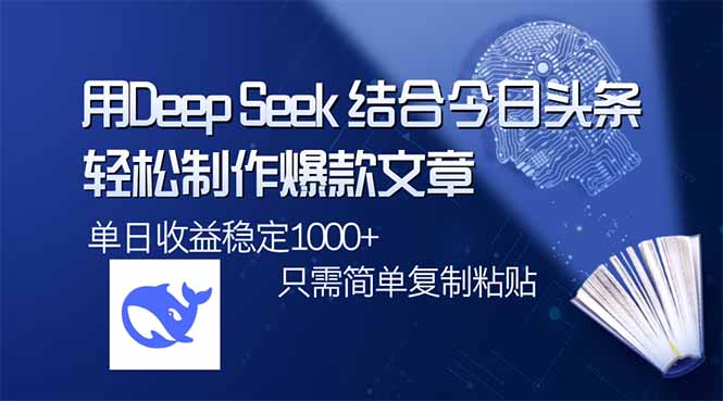 用DeepSeek结合今日头条，轻松制作爆款文章，单日稳定1000+，只需简单…-创纪