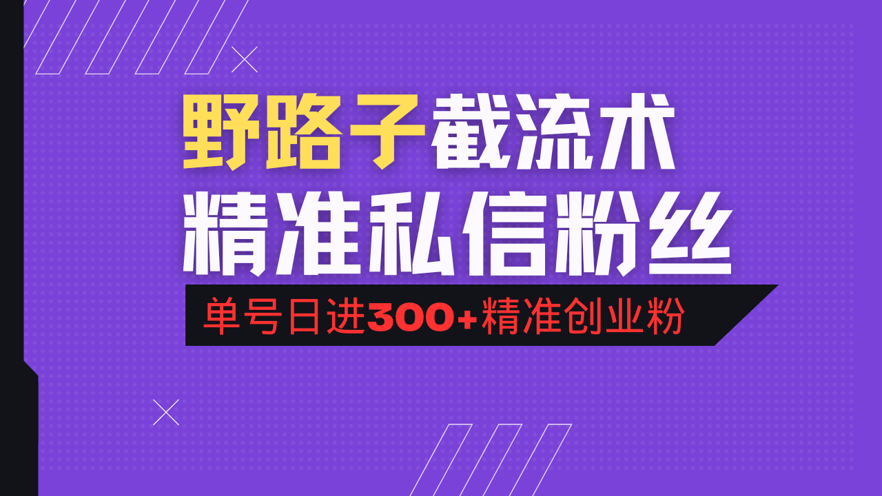 抖音评论区野路子引流术，精准私信粉丝，单号日引流300+精准创业粉-创纪