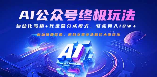 公众号流量主终极玩法：自动化写稿+代运营分成模式，轻松月入10W+-创纪