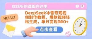 DeepSeek冰雪奇观视频制作教程,爆款视频轻松生成,单日变现多张-创纪