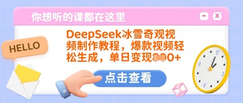 DeepSeek冰雪奇观视频制作教程,爆款视频轻松生成,单日变现多张-创纪