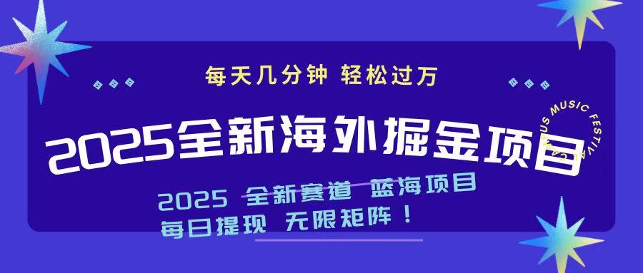 2025最新海外掘金项目 一台电脑轻松日入500+-创纪