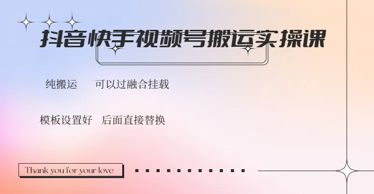 抖音快手视频号,搬运教程实操,可以过融合挂载-创纪