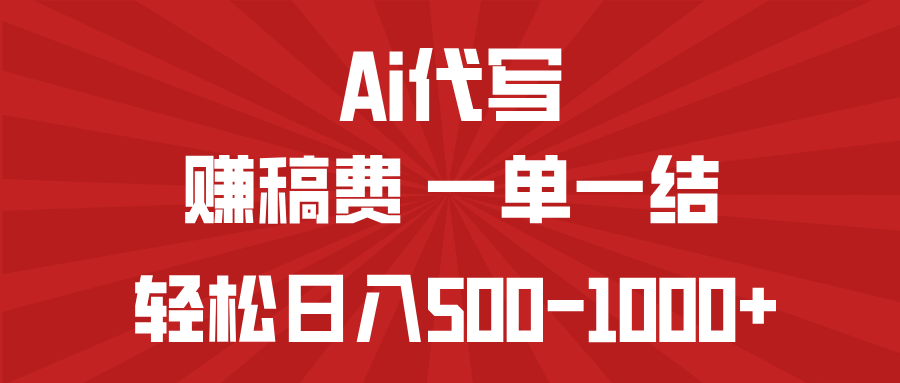 AI代写赚稿费，一单一结，小白宝妈也能轻松日入500-1000+-创纪