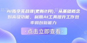 AI指令实战课(更新2月)，从基础概念到高级功能，利用AI工具提升工作效率和创新能力-创纪