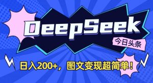 DeepSeek做今日头条图文，每天收益2张，图文变现超简单-创纪