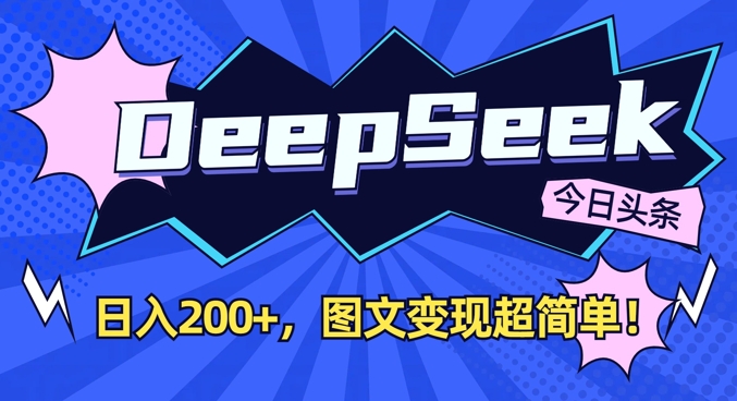 DeepSeek做今日头条图文,每天收益2张,图文变现超简单-创纪