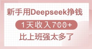 新手用Deepseek挣钱，1天收入多张，比上班强太多了-创纪