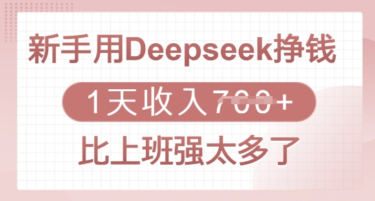 新手用Deepseek挣钱，1天收入多张，比上班强太多了-创纪