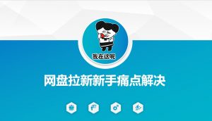 网盘拉新新手痛点解决，网盘引流+变现优化方案-创纪