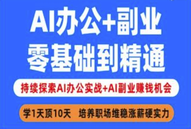 AI办公+副业,零基础到精通,持续探索AI办公实战+AI副业挣钱机会-创纪