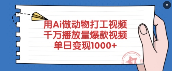 用Ai做动物打工视频,千万播放量爆款视频,单日变现多张-创纪