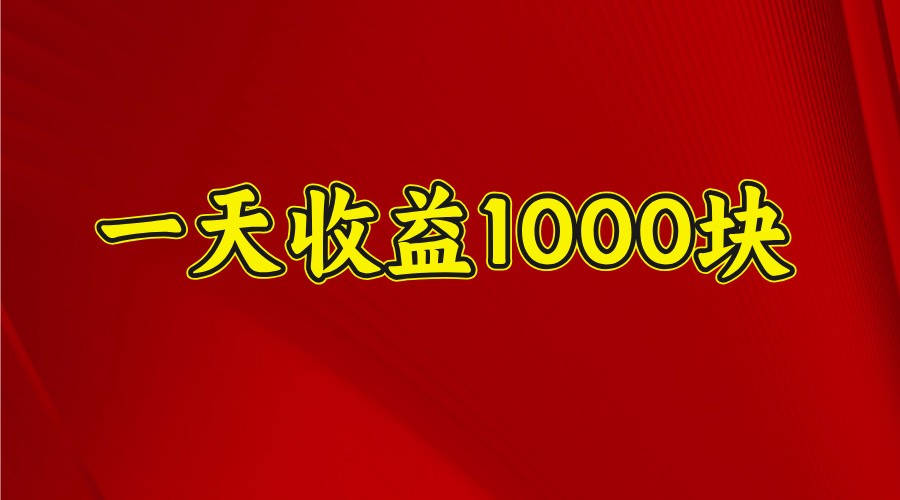一天收益1000+ 稳定项目,可以做视频号,也可以做快手抖音-创纪