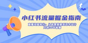 小红书流量掘金指南：直播间高转化：从场景搭建到话术设计，月销30W秘籍-创纪