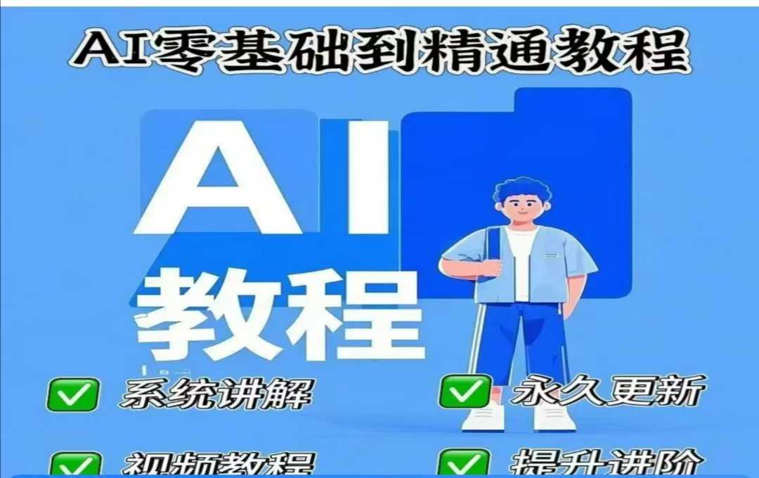 AI人工智能课程,AI零基础到精通-创纪