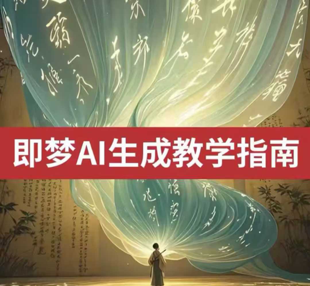 2025即梦ai生成视频教程，一学就会国内免费文字生成视频图片生成视频-创纪