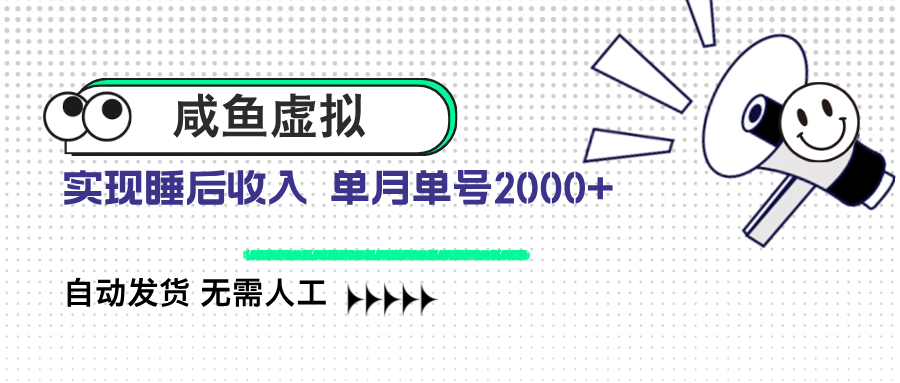 咸鱼虚拟资料 自动发货 无需人工 单月单号2000+-创纪