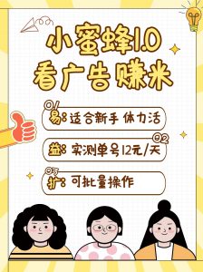 小蜜蜂赚钱1.0 看广告赚米项目，单机一天能赚个10~20元【可批量】-创纪