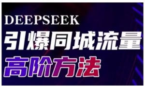 Deepseek引爆同城引流高阶玩法，助力实体门店实现高效转化与传播-创纪