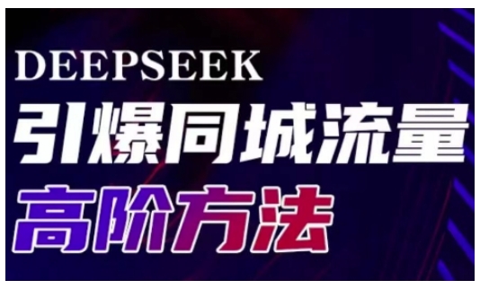 Deepseek引爆同城引流高阶玩法，助力实体门店实现高效转化与传播-创纪