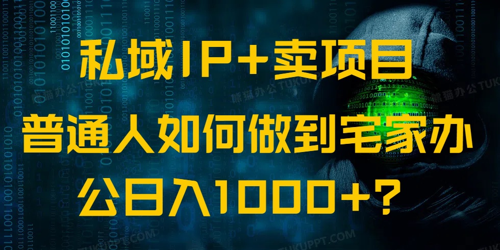私域IP+卖项目,普通人如何做到宅家办公实现日入1000+-创纪