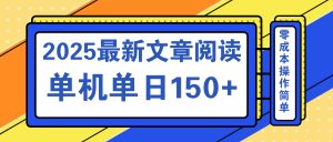 文章阅读2025最新玩法 聚合十个平台单机单日收益150+，可矩阵批量复制-创纪