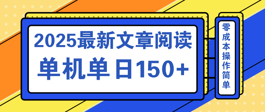 文章阅读2025最新玩法 聚合十个平台单机单日收益150+，可矩阵批量复制-创纪