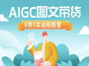 AIGC图文带货，0到1实战陪跑营-创纪